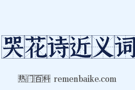 哭花诗近义词是什么意思的图片